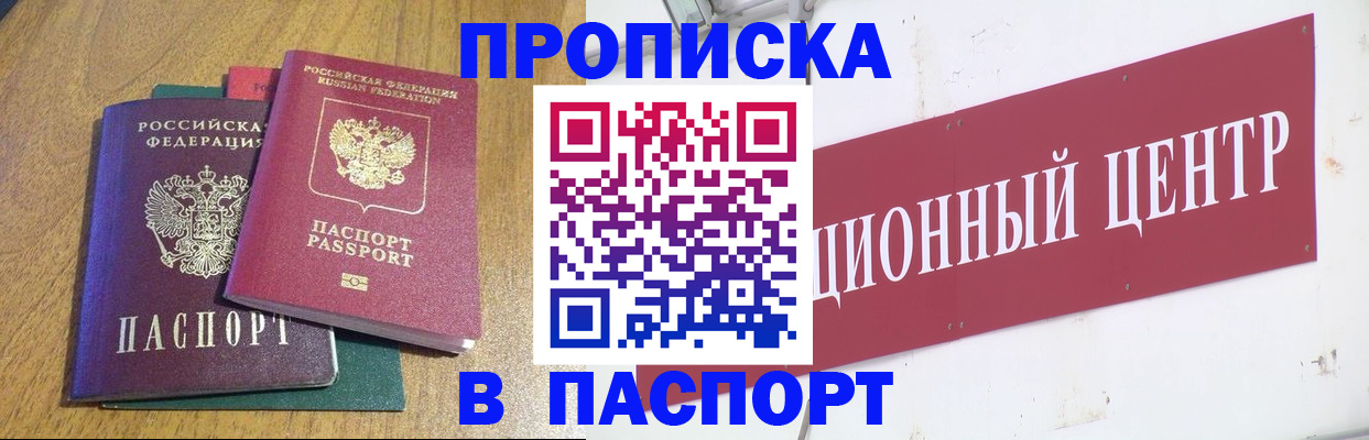 временная прописка в Барнауле